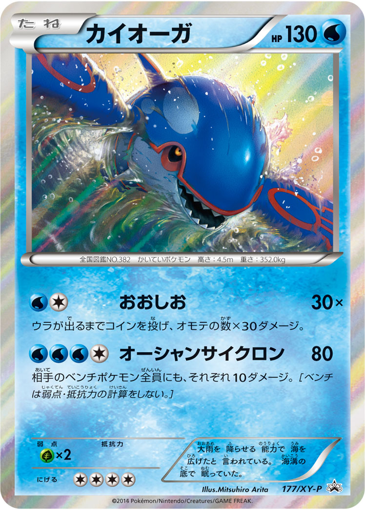 カイオーガ【-】[PROMO] {177/XY-P}