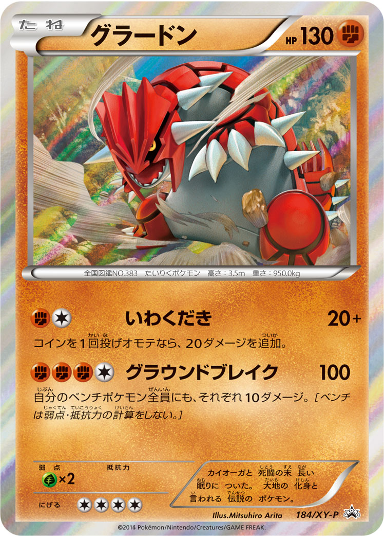 グラードン【-】[PROMO] {184/XY-P}