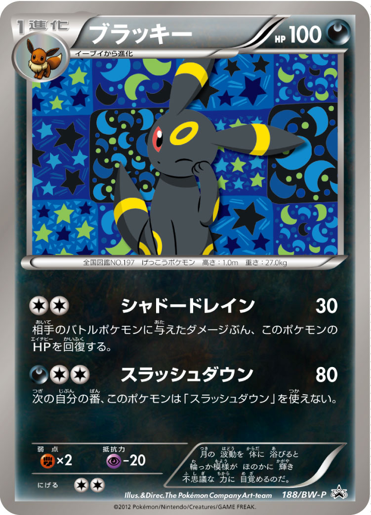 ブラッキー【-】[PROMO] {188/BW-P}