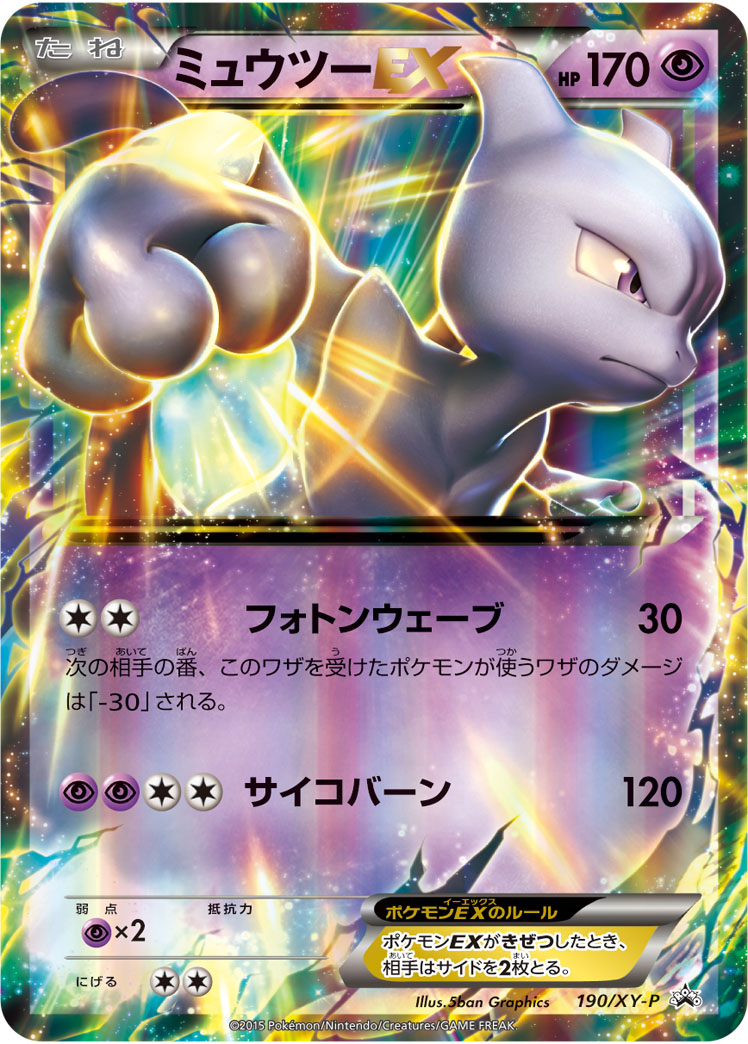 ミュウツーEX【-】[PROMO] {190/XY-P}