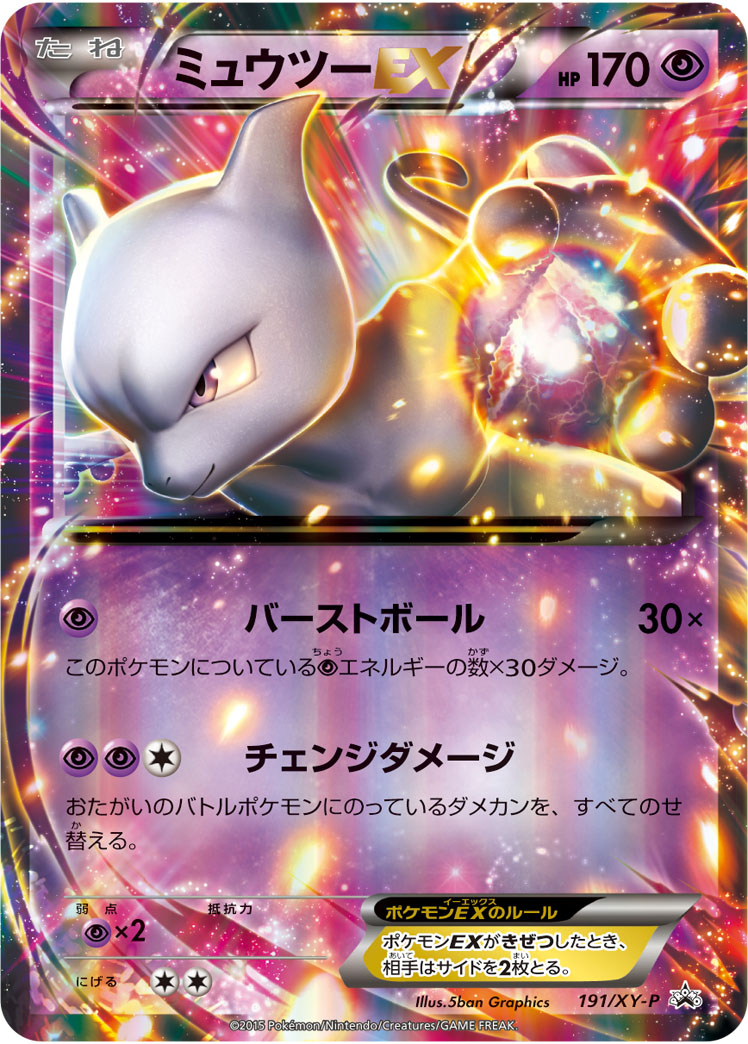 ミュウツーEX【-】[PROMO] {191/XY-P}