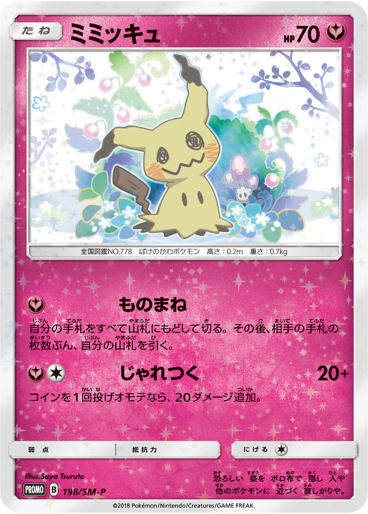 ミミッキュ【-】[PROMO] {198/SM-P}