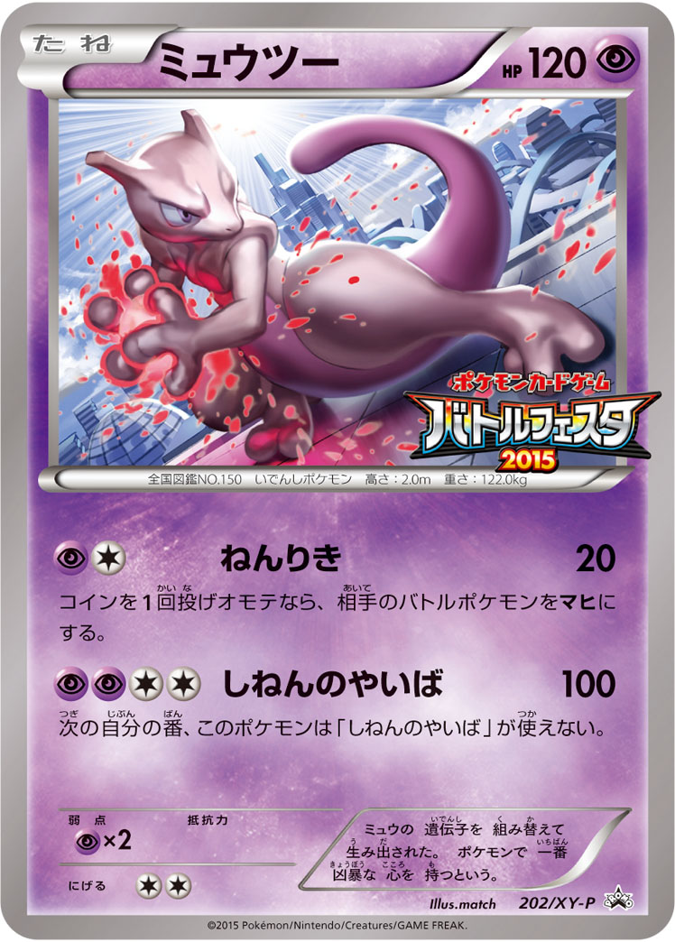 ミュウツー(バトルフェスタ2015)【-】[PROMO] {202/XY-P}