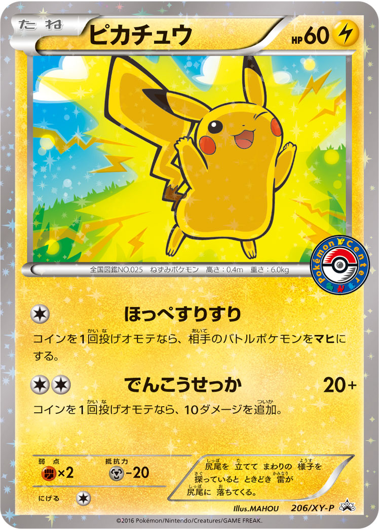 ピカチュウ【-】[PROMO] {206/XY-P}