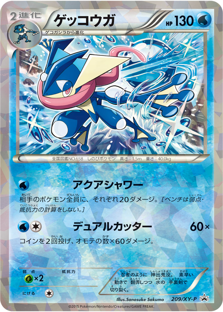 ゲッコウガ【-】[PROMO] {209/XY-P}