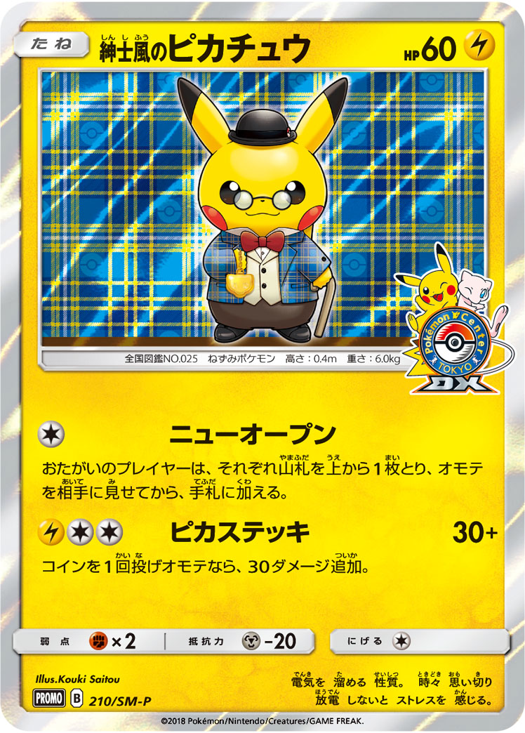 紳士風のピカチュウ【-】[PROMO] {210/SM-P}