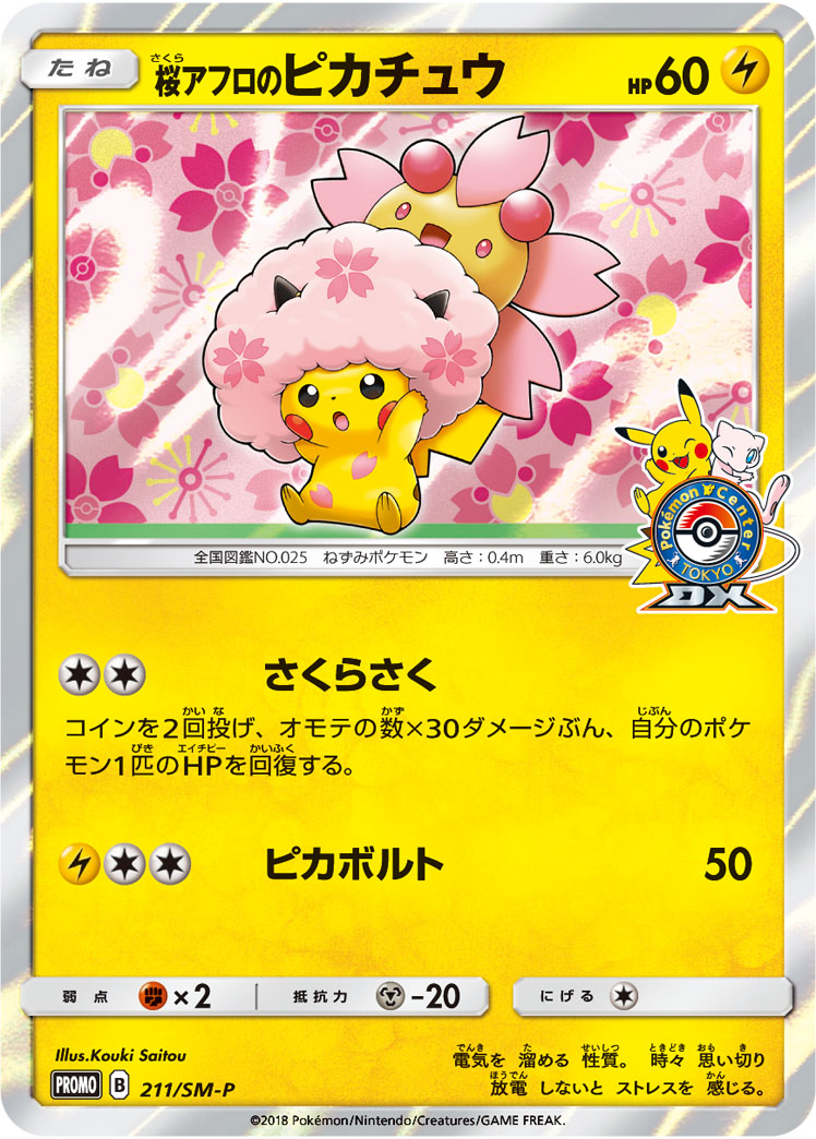 桜アフロのピカチュウ【-】[PROMO] {211/SM-P}