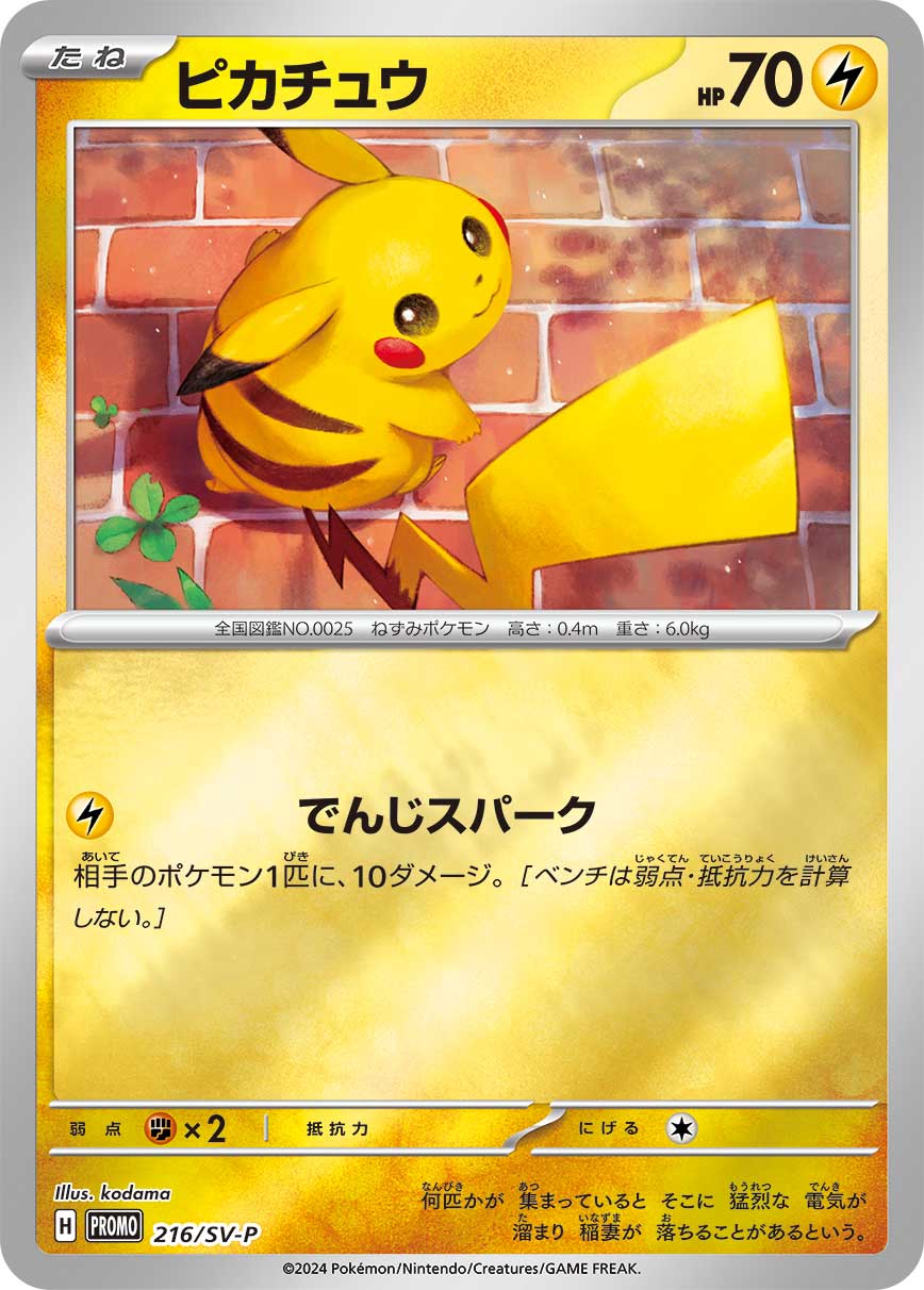 ピカチュウ【-】[PROMO] {216/SV-P}