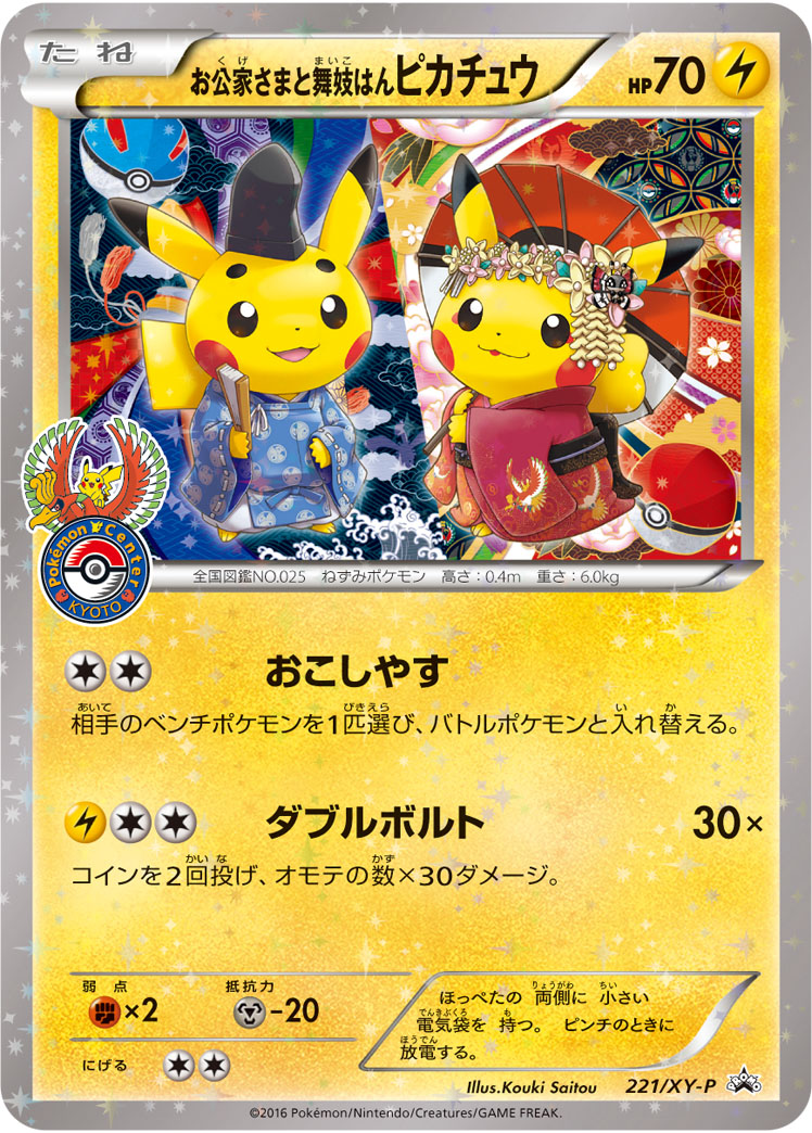 お公家さまと舞妓はんピカチュウ【-】[PROMO] {221/XY-P}