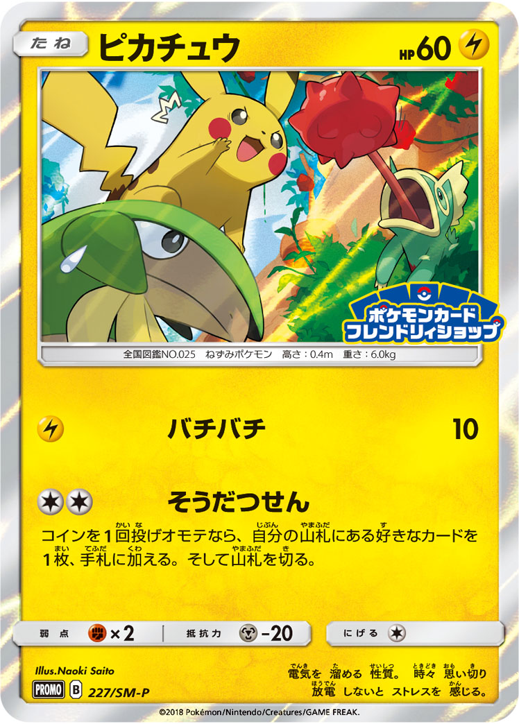 ピカチュウ【-】[PROMO] {227/SM-P}