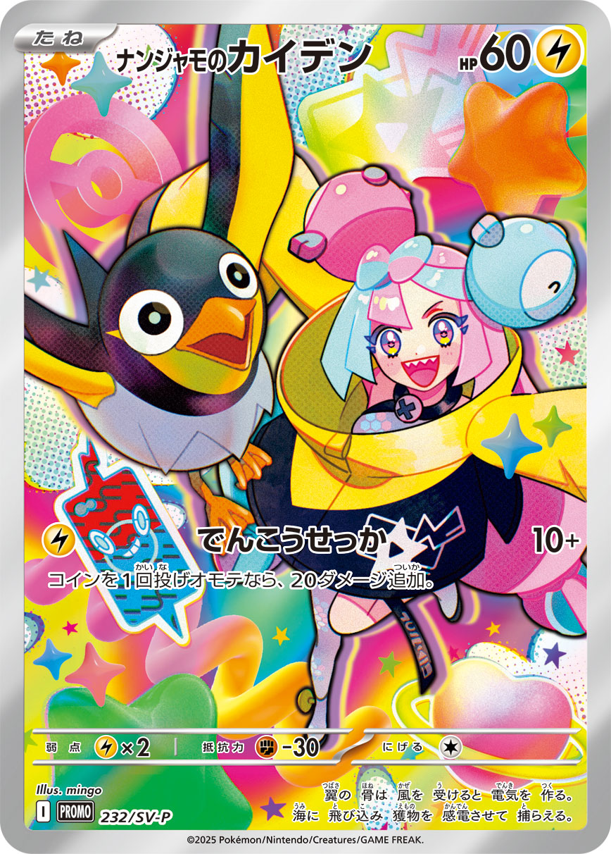 ナンジャモのカイデン【-】[PROMO] {232/SV-P}