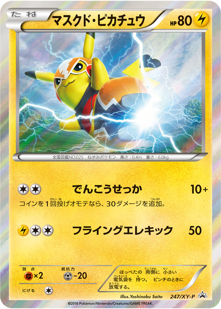 マスクド・ピカチュウ【-】[PROMO] {247/XY-P}
