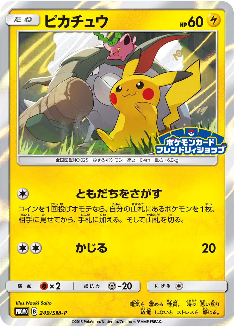 ピカチュウ【-】[PROMO] {249/SM-P}