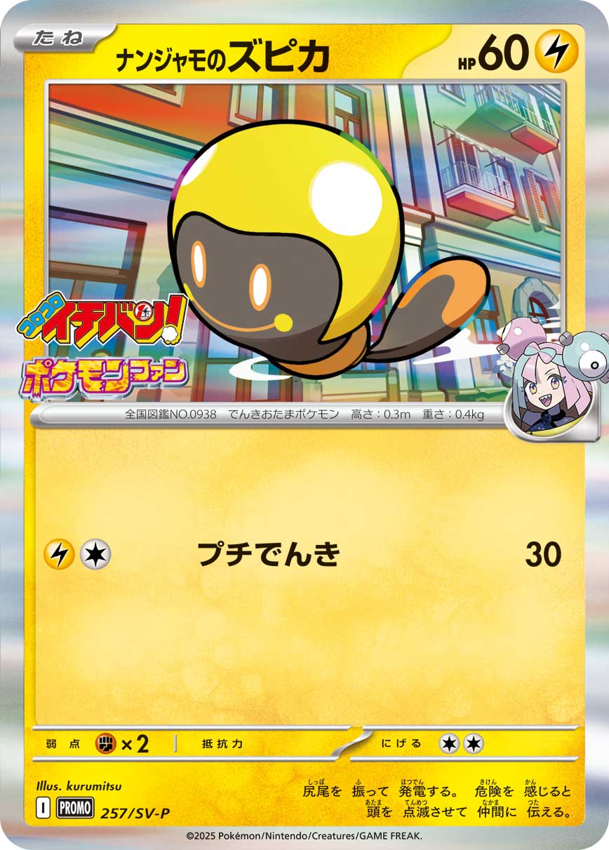 ナンジャモのズピカ【-】[PROMO] {257/SV-P}