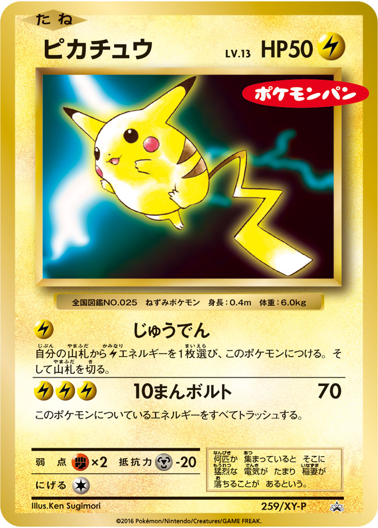 ピカチュウ(ポケモンパン)【-】[PROMO] {259/XY-P}