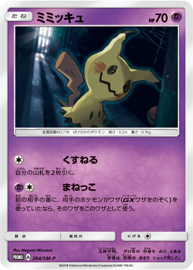 ミミッキュ【-】[PROMO] {264/SM-P}