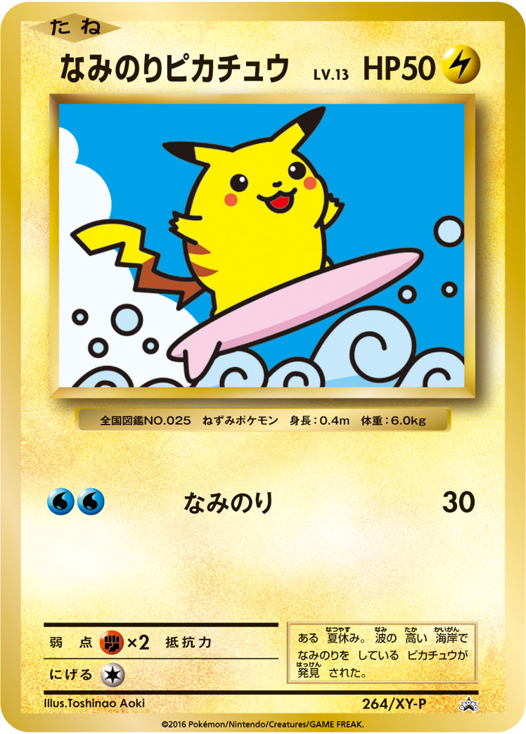 なみのりピカチュウ【-】[PROMO] {264/XY-P}