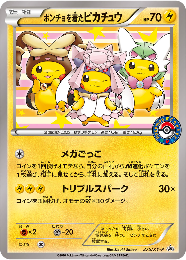 ポンチョを着たピカチュウ【-】[PROMO] {275/XY-P}