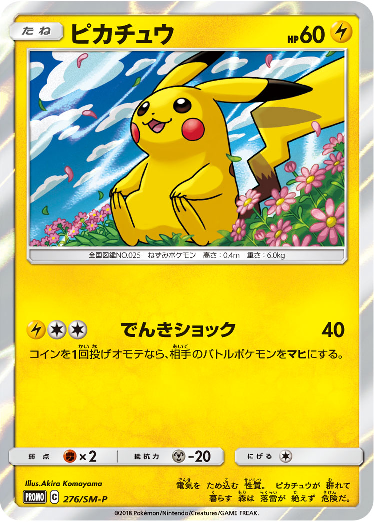 ピカチュウ【-】[PROMO] {276/SM-P}
