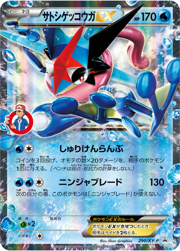 サトシゲッコウガEX【-】[PROMO] {290/XY-P}