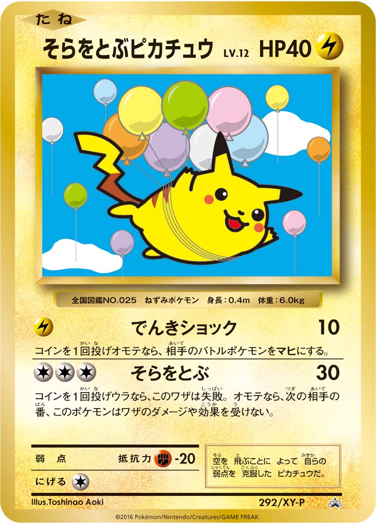 そらをとぶピカチュウ【-】[PROMO] {292/XY-P}