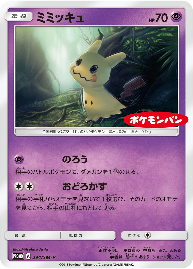ミミッキュ【-】[PROMO] {294/SM-P}