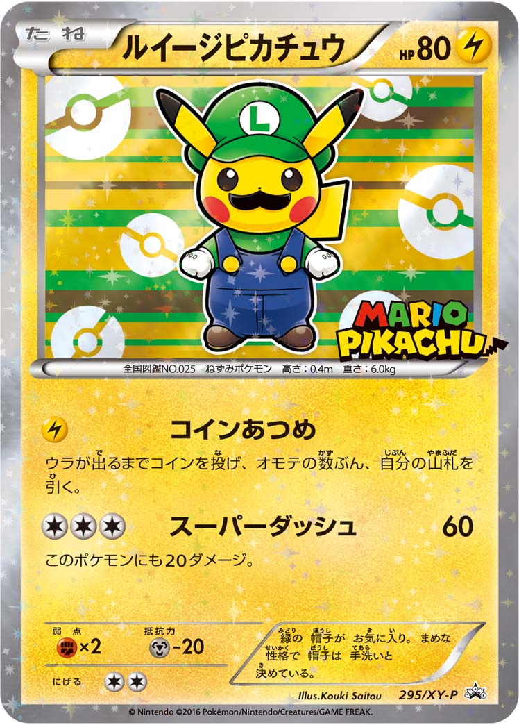 ルイージピカチュウ【-】[PROMO] {295/XY-P}
