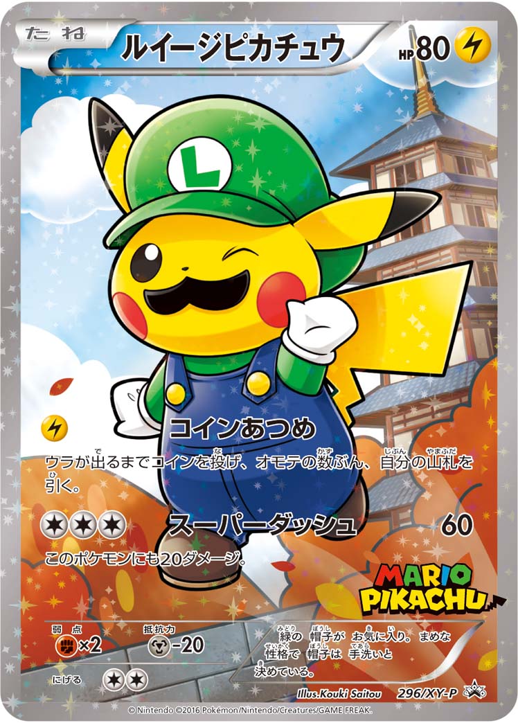 ルイージピカチュウ【-】[PROMO] {296/XY-P}