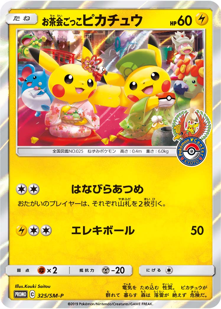 お茶会ごっこピカチュウ【-】[PROMO] {325/SM-P}
