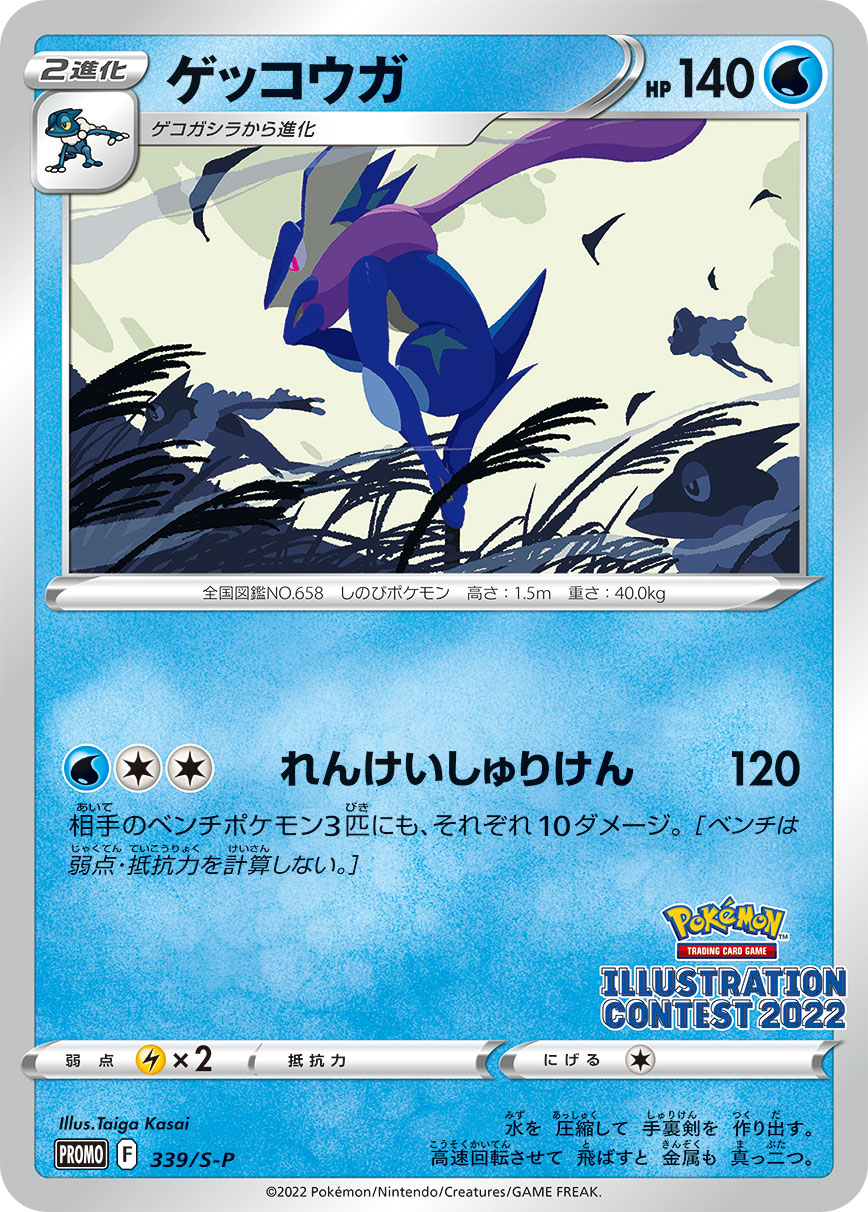ゲッコウガ【-】[PROMO] {339/S-P}