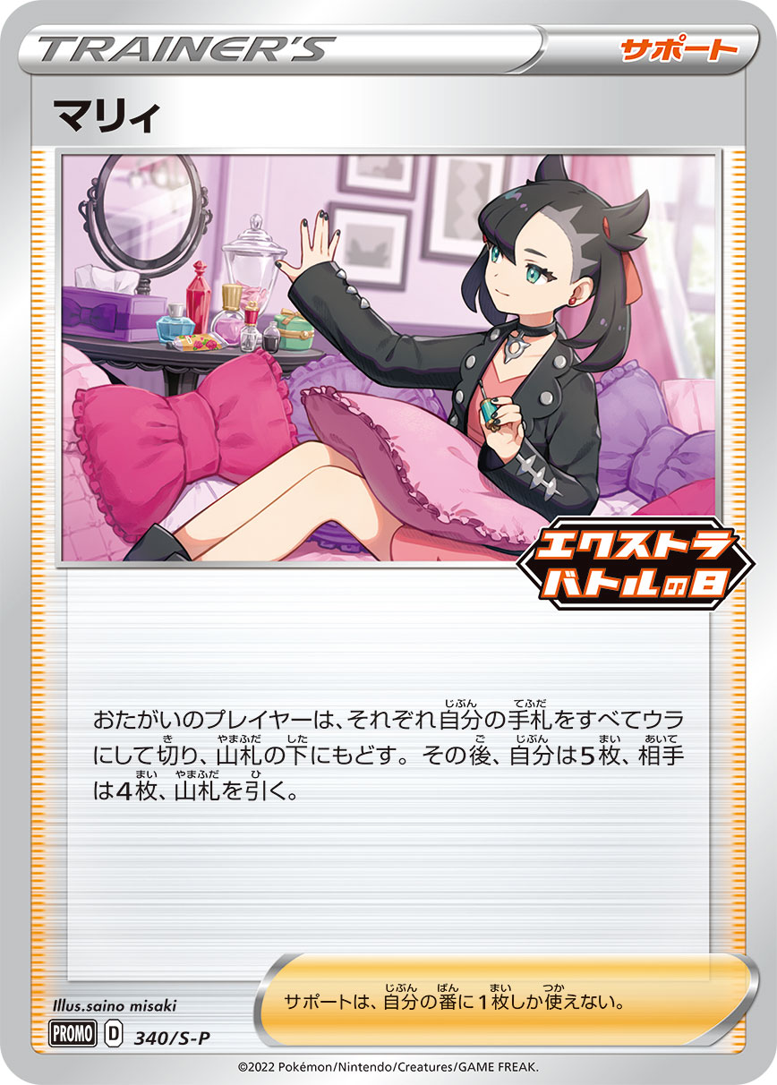 マリィ【-】[PROMO] {340/S-P}