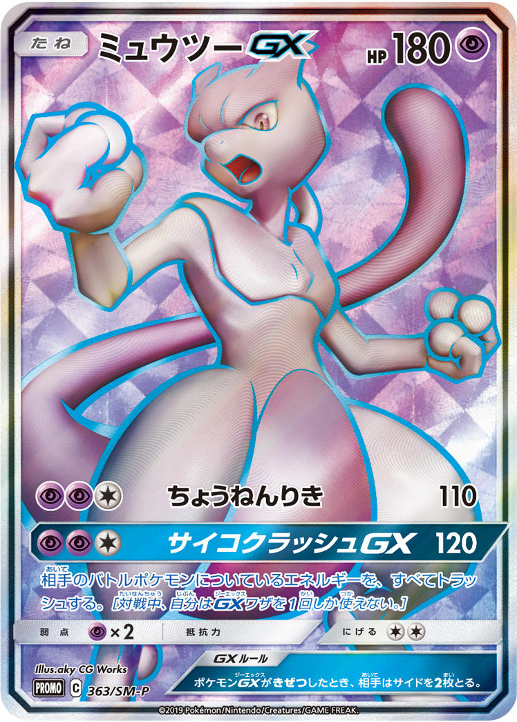 ミュウツーGX(SR仕様)【-】[PROMO] {363/SM-P}