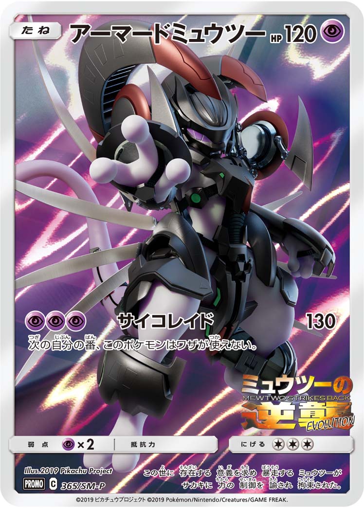 アーマードミュウツー【-】[PROMO] {365/SM-P}