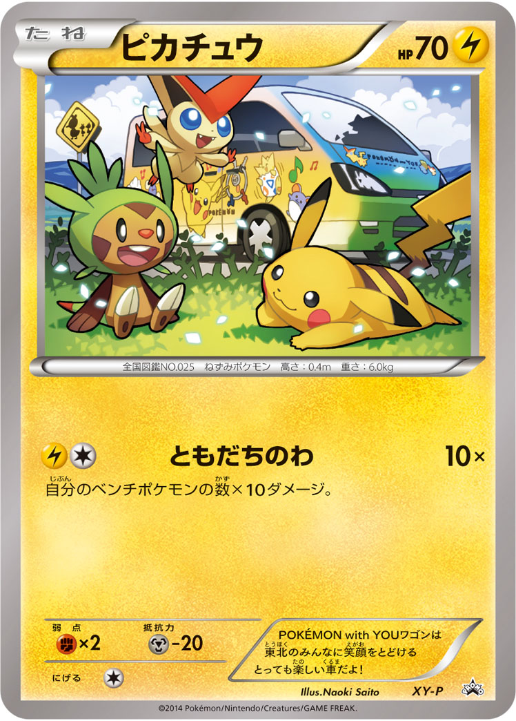 ピカチュウ(ともだちのわ)【-】[PROMO] {XY-P}