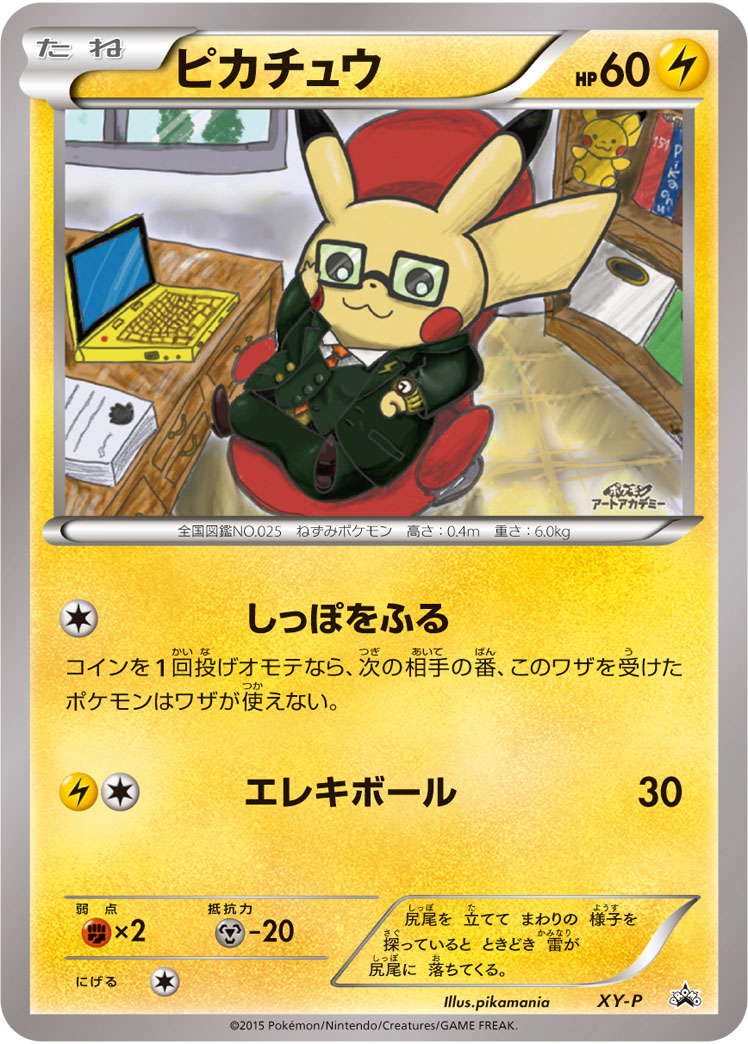 ピカチュウ(pikamania)【-】[PROMO] {XY-P}