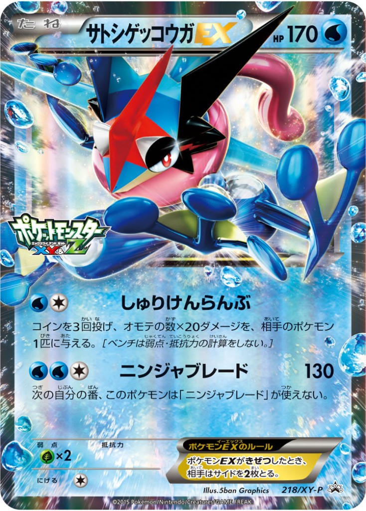 サトシゲッコウガEX(XY&Z)【-】[PROMO] {218/XY-P}