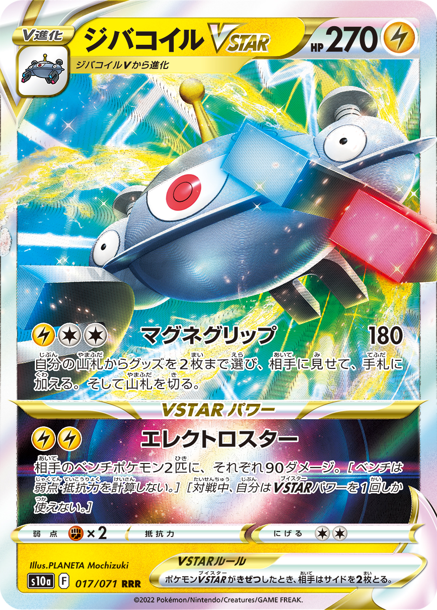 ジバコイルVSTAR【RRR】[S10a] {017/071}