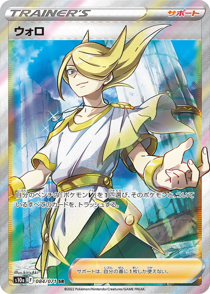 ウォロ【SR】[S10a] {084/071}