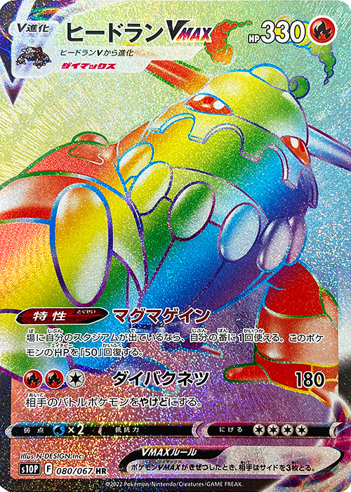 ヒードランVMAX【HR】[S10P] {080/067}