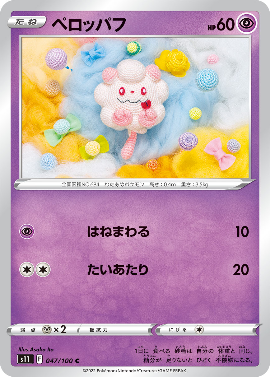 ペロッパフ【C】[S11] {047/100}