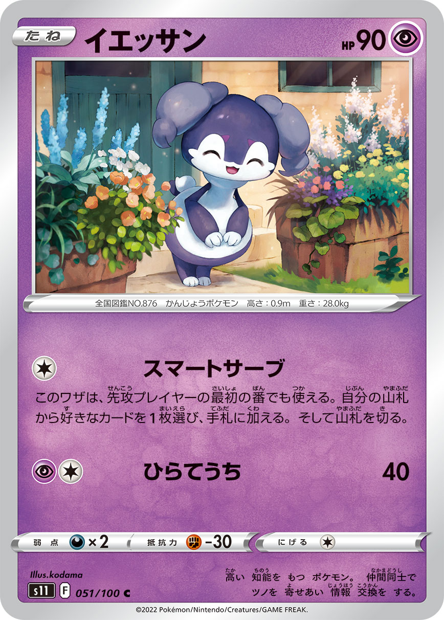 イエッサン【C】[S11] {051/100}