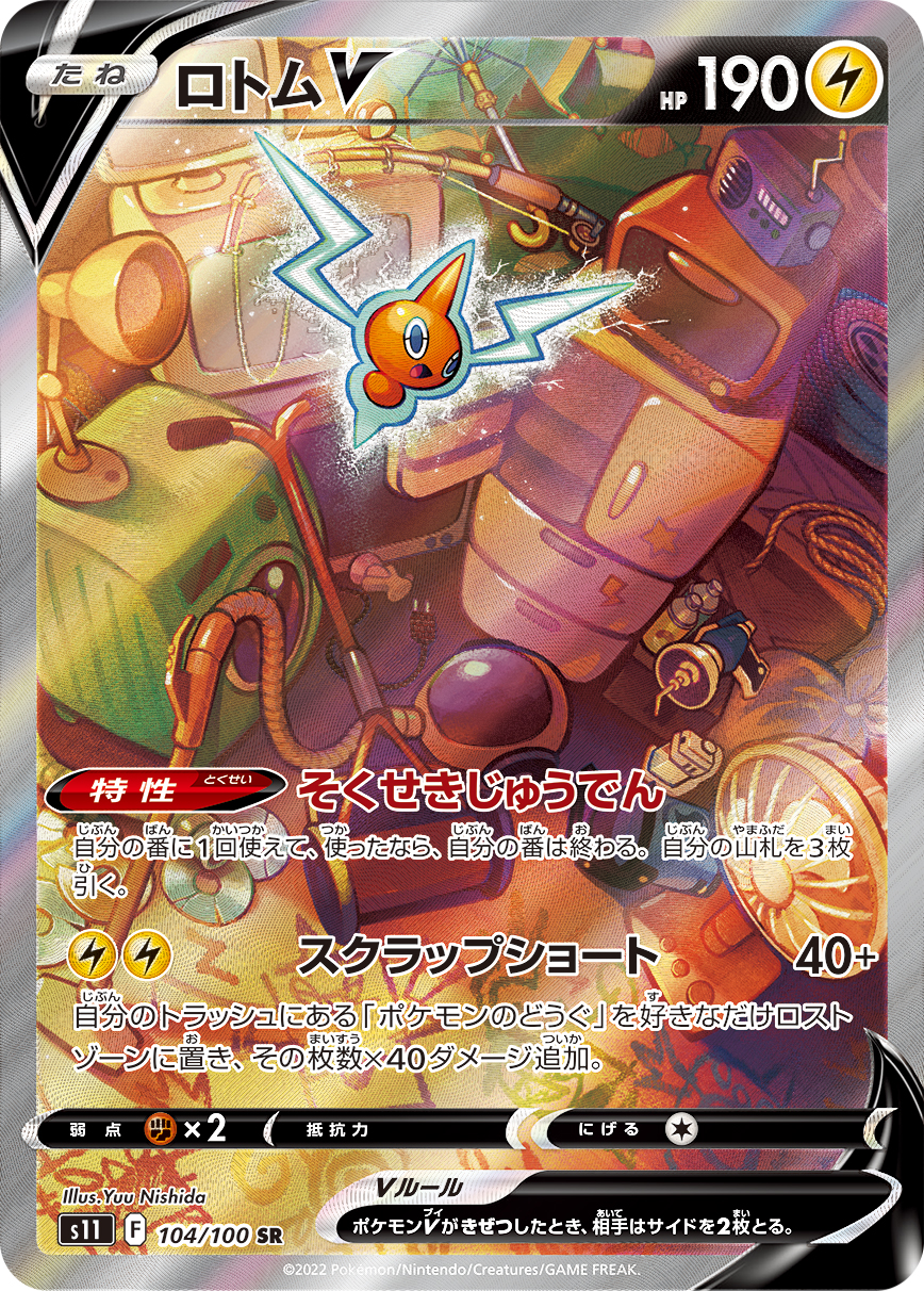 ロトムV(SA)【SR】[S11] {104/100}
