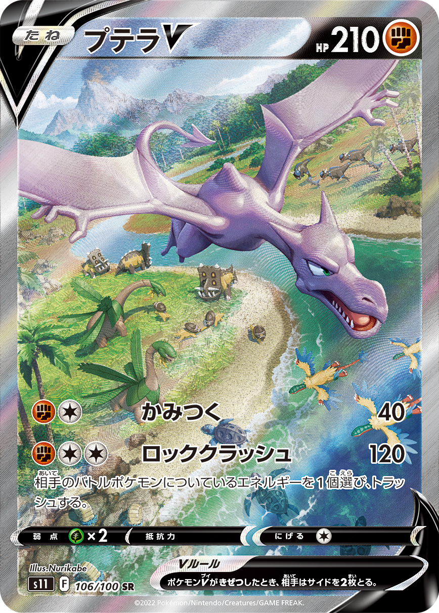 プテラV(SA)【SR】[S11] {106/100}
