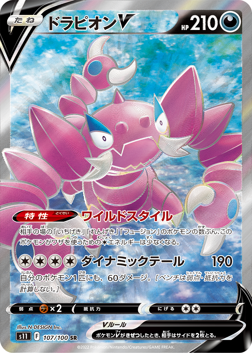 ドラピオンV(S11)【SR】[S11] {107/100}