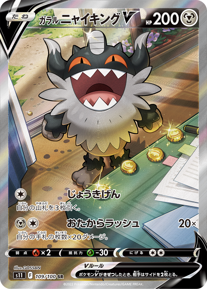 ガラルニャイキングV(SA)【SR】[S11] {109/100}