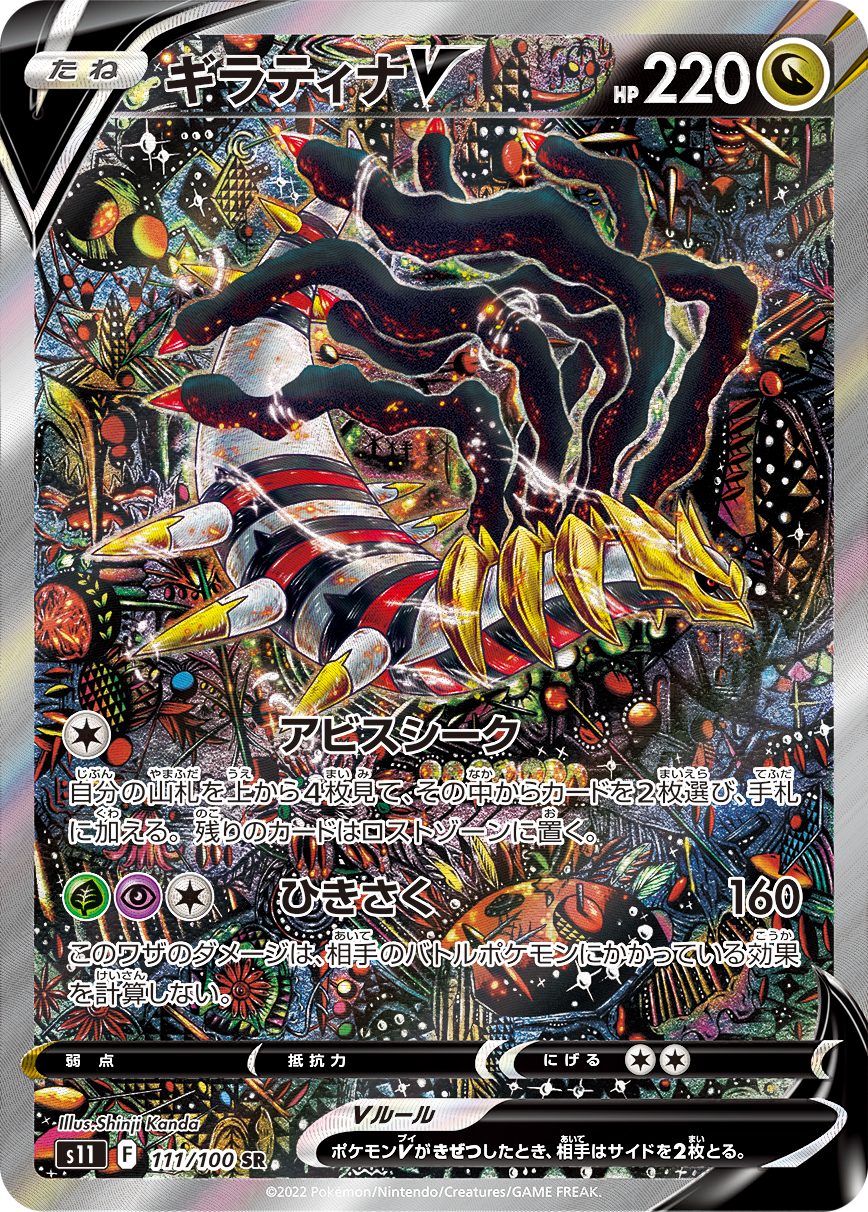 ギラティナV(SA)【SR】[S11] {111/100}