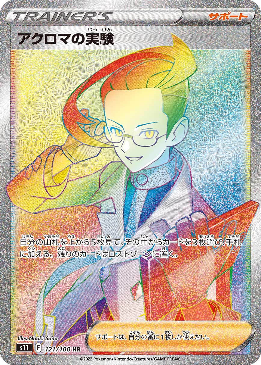 アクロマの実験【HR】[S11] {121/100}