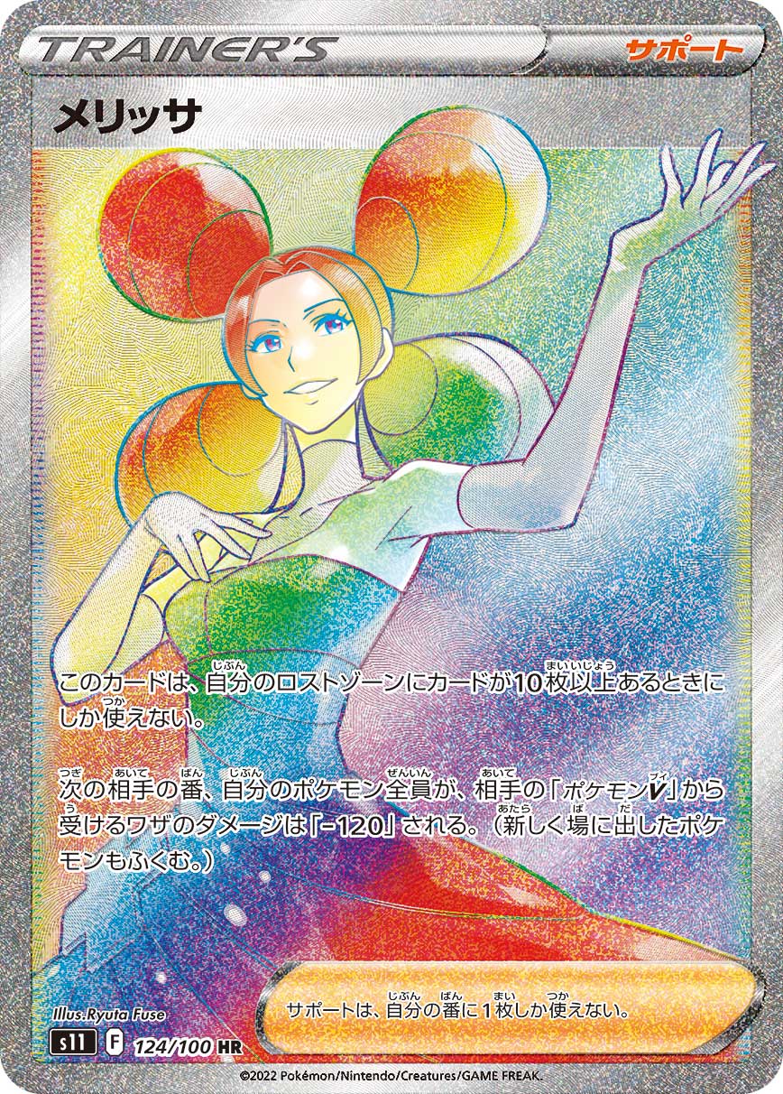 メリッサ【HR】[S11] {124/100}