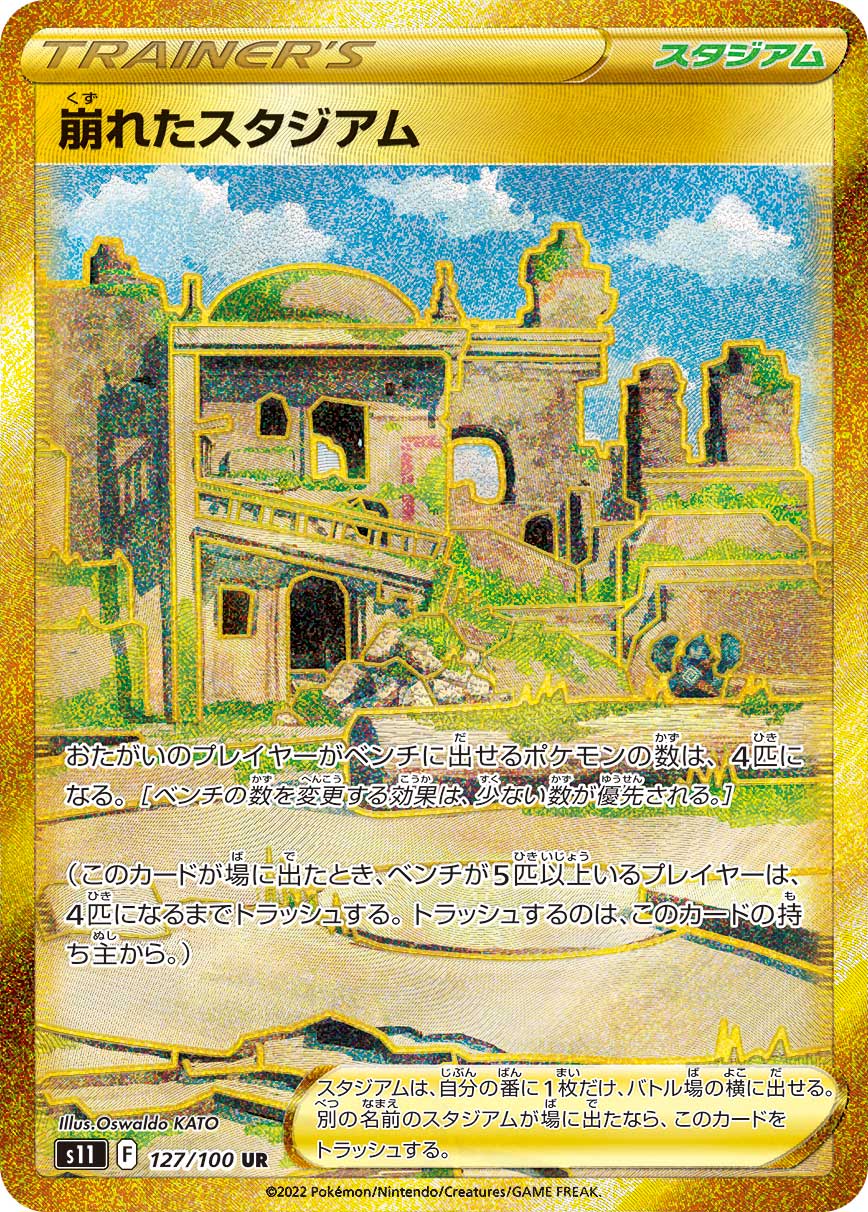 崩れたスタジアム【UR】[S11] {127/100}