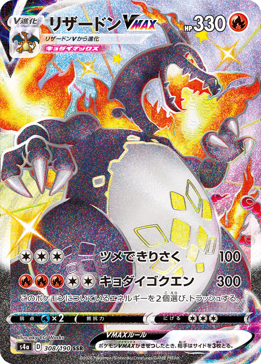 リザードンVMAX【SSR】[S4a] {308/190}
